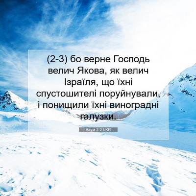 Picture 07 - Наум 2:2 UKR - (2-3) бо верне Господь велич - Bible Verse Picture