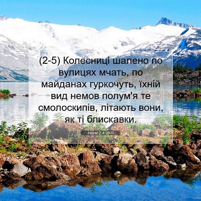 Picture 07 - Наум 2:4 UKR - (2-5) Колесниці шалено по - Bible Verse Picture