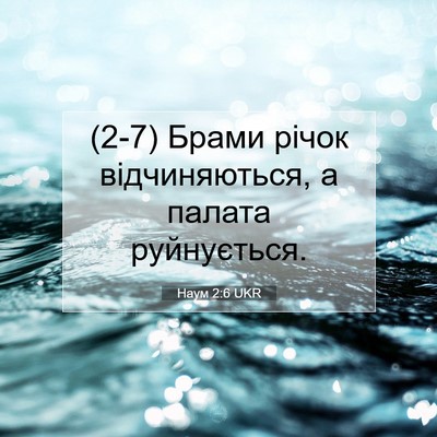 Picture 07 - Наум 2:6 UKR - (2-7) Брами річок - Bible Verse Picture