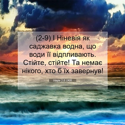 Picture 07 - Наум 2:8 UKR - (2-9) І Ніневія як саджавка - Bible Verse Picture