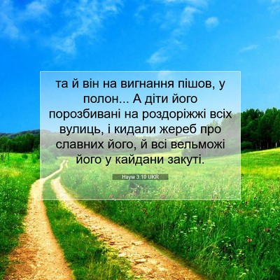 Picture 07 - Наум 3:10 UKR - та й він на вигнання пішов, - Bible Verse Picture