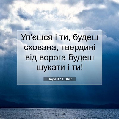 Picture 07 - Наум 3:11 UKR - Уп'єшся і ти, будеш схована, - Bible Verse Picture