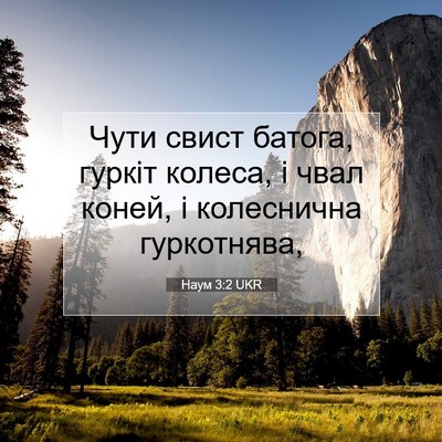 Picture 07 - Наум 3:2 UKR - Чути свист батога, гуркіт - Bible Verse Picture