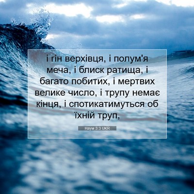 Picture 07 - Наум 3:3 UKR - і гін верхівця, і полум'я - Bible Verse Picture