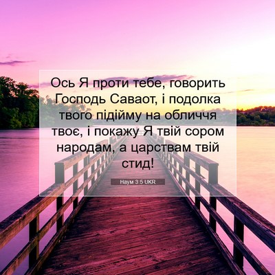 Picture 07 - Наум 3:5 UKR - Ось Я проти тебе, говорить - Bible Verse Picture