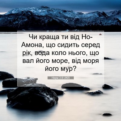 Picture 07 - Наум 3:8 UKR - Чи краща ти від Но-Амона, що - Bible Verse Picture