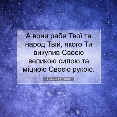 Picture 07 - Неемія 1:10 UKR - А вони раби Твої та народ - Bible Verse Picture