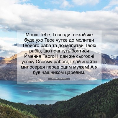 Picture 07 - Неемія 1:11 UKR - Молю Тебе, Господи, нехай - Bible Verse Picture