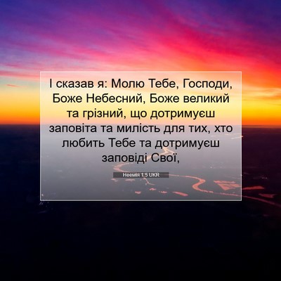 Picture 07 - Неемія 1:5 UKR - І сказав я: Молю Тебе, - Bible Verse Picture