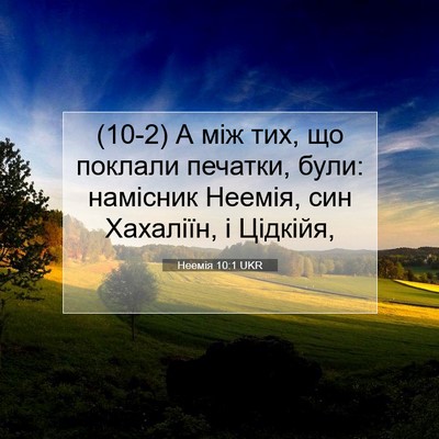 Picture 07 - Неемія 10:1 UKR - (10-2) А між тих, що поклали - Bible Verse Picture