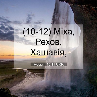 Picture 07 - Неемія 10:11 UKR - (10-12) Міха, Рехов, - Bible Verse Picture