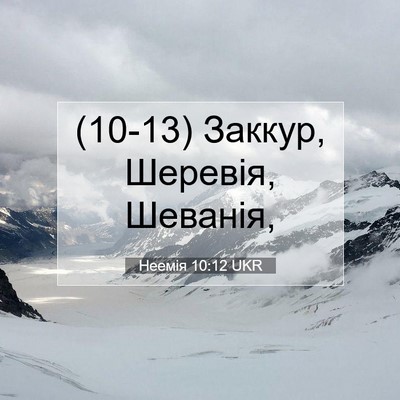 Picture 07 - Неемія 10:12 UKR - (10-13) Заккур, Шеревія, - Bible Verse Picture