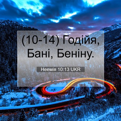 Picture 07 - Неемія 10:13 UKR - (10-14) Годійя, Бані, - Bible Verse Picture