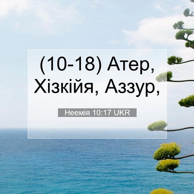 Picture 07 - Неемія 10:17 UKR - (10-18) Атер, Хізкійя, - Bible Verse Picture