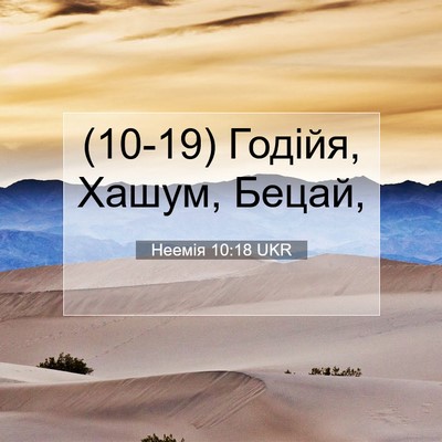Picture 07 - Неемія 10:18 UKR - (10-19) Годійя, Хашум, - Bible Verse Picture