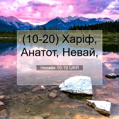 Picture 07 - Неемія 10:19 UKR - (10-20) Харіф, Анатот, - Bible Verse Picture