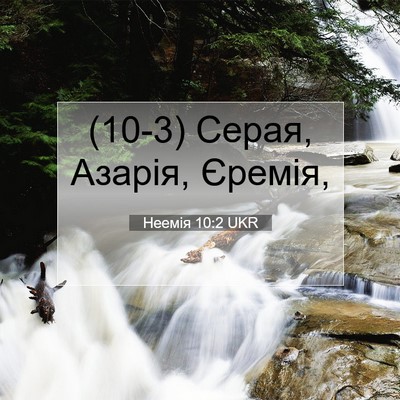 Picture 07 - Неемія 10:2 UKR - (10-3) Серая, Азарія, - Bible Verse Picture