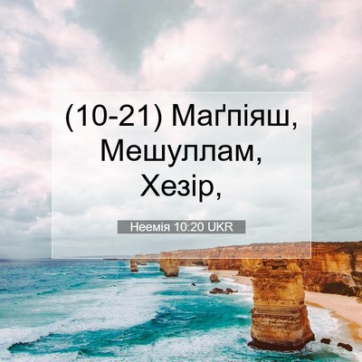 Picture 07 - Неемія 10:20 UKR - (10-21) Маґпіяш, Мешуллам, - Bible Verse Picture