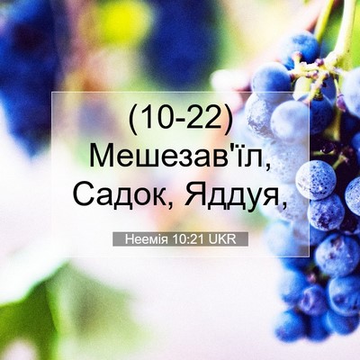 Picture 07 - Неемія 10:21 UKR - (10-22) Мешезав'їл, Садок, - Bible Verse Picture