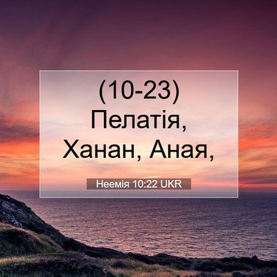 Picture 07 - Неемія 10:22 UKR - (10-23) Пелатія, Ханан, - Bible Verse Picture