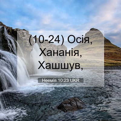 Picture 07 - Неемія 10:23 UKR - (10-24) Осія, Хананія, - Bible Verse Picture