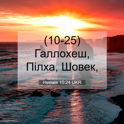 Picture 07 - Неемія 10:24 UKR - (10-25) Галлохеш, Пілха, - Bible Verse Picture