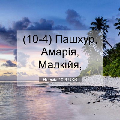 Picture 07 - Неемія 10:3 UKR - (10-4) Пашхур, Амарія, - Bible Verse Picture
