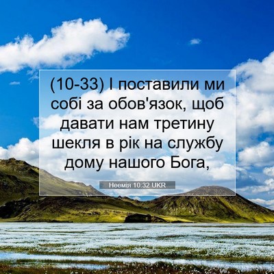 Picture 07 - Неемія 10:32 UKR - (10-33) І поставили ми собі за - Bible Verse Picture