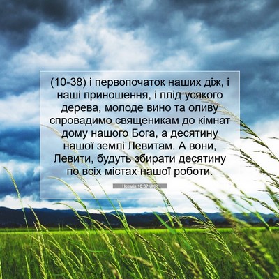 Picture 07 - Неемія 10:37 UKR - (10-38) і первопочаток наших - Bible Verse Picture