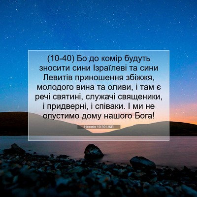 Picture 07 - Неемія 10:39 UKR - (10-40) Бо до комір будуть - Bible Verse Picture