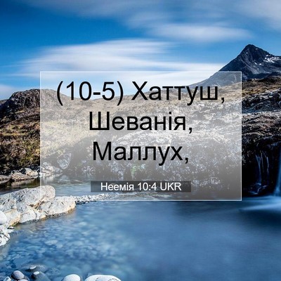 Picture 07 - Неемія 10:4 UKR - (10-5) Хаттуш, Шеванія, - Bible Verse Picture