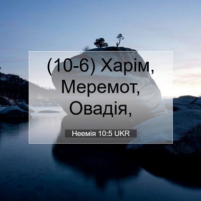 Picture 07 - Неемія 10:5 UKR - (10-6) Харім, Меремот, - Bible Verse Picture