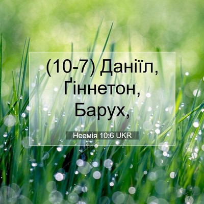 Picture 07 - Неемія 10:6 UKR - (10-7) Даніїл, Ґіннетон, - Bible Verse Picture