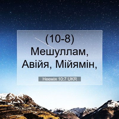 Picture 07 - Неемія 10:7 UKR - (10-8) Мешуллам, Авійя, - Bible Verse Picture