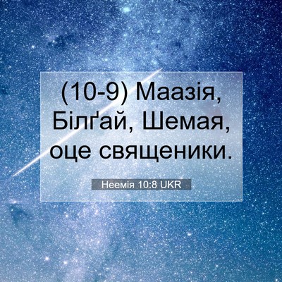 Picture 07 - Неемія 10:8 UKR - (10-9) Маазія, Білґай, Шемая, - Bible Verse Picture