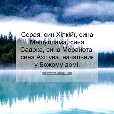 Picture 07 - Неемія 11:11 UKR - Серая, син Хілкійї, сина - Bible Verse Picture