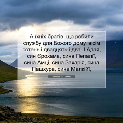 Picture 07 - Неемія 11:12 UKR - А їхніх братів, що робили - Bible Verse Picture