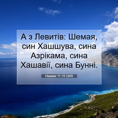 Picture 07 - Неемія 11:15 UKR - А з Левитів: Шемая, син - Bible Verse Picture