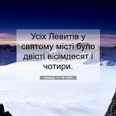 Picture 07 - Неемія 11:18 UKR - Усіх Левитів у святому - Bible Verse Picture