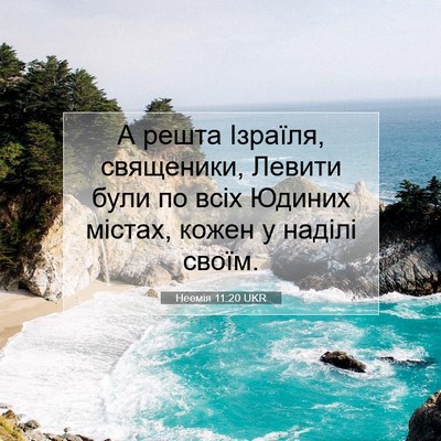 Picture 07 - Неемія 11:20 UKR - А решта Ізраїля, священики, - Bible Verse Picture