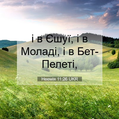 Picture 07 - Неемія 11:26 UKR - і в Єшуї, і в Моладі, і в - Bible Verse Picture