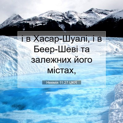 Picture 07 - Неемія 11:27 UKR - і в Хасар-Шуалі, і в - Bible Verse Picture