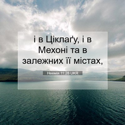 Picture 07 - Неемія 11:28 UKR - і в Ціклаґу, і в Мехоні та в - Bible Verse Picture