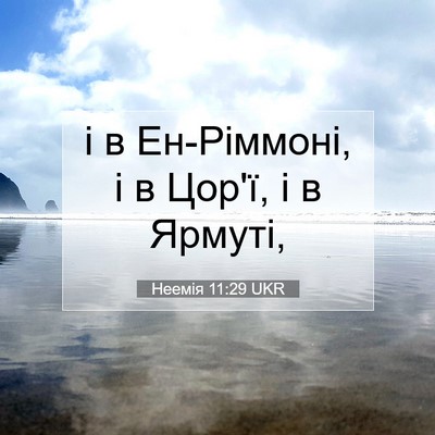 Picture 07 - Неемія 11:29 UKR - і в Ен-Ріммоні, і в Цор'ї, і в - Bible Verse Picture