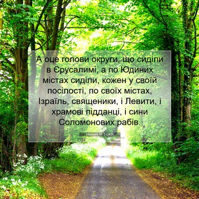 Picture 07 - Неемія 11:3 UKR - А оце голови округи, що - Bible Verse Picture