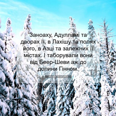 Picture 07 - Неемія 11:30 UKR - Заноаху, Адулламі та - Bible Verse Picture