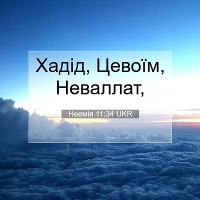 Picture 07 - Неемія 11:34 UKR - Хадід, Цевоїм, - Bible Verse Picture