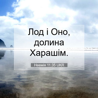 Picture 07 - Неемія 11:35 UKR - Лод і Оно, долина - Bible Verse Picture