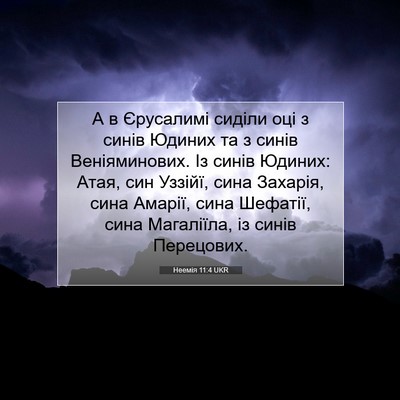 Picture 07 - Неемія 11:4 UKR - А в Єрусалимі сиділи оці з - Bible Verse Picture