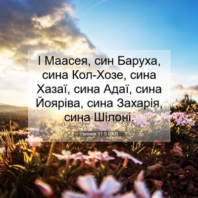 Picture 07 - Неемія 11:5 UKR - І Маасея, син Баруха, сина - Bible Verse Picture